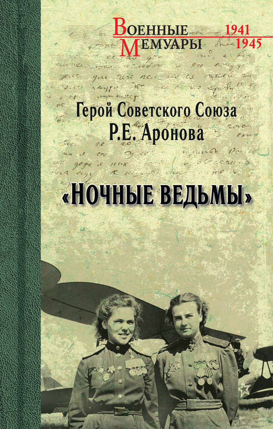 Обложка книги ««Ночные ведьмы»»