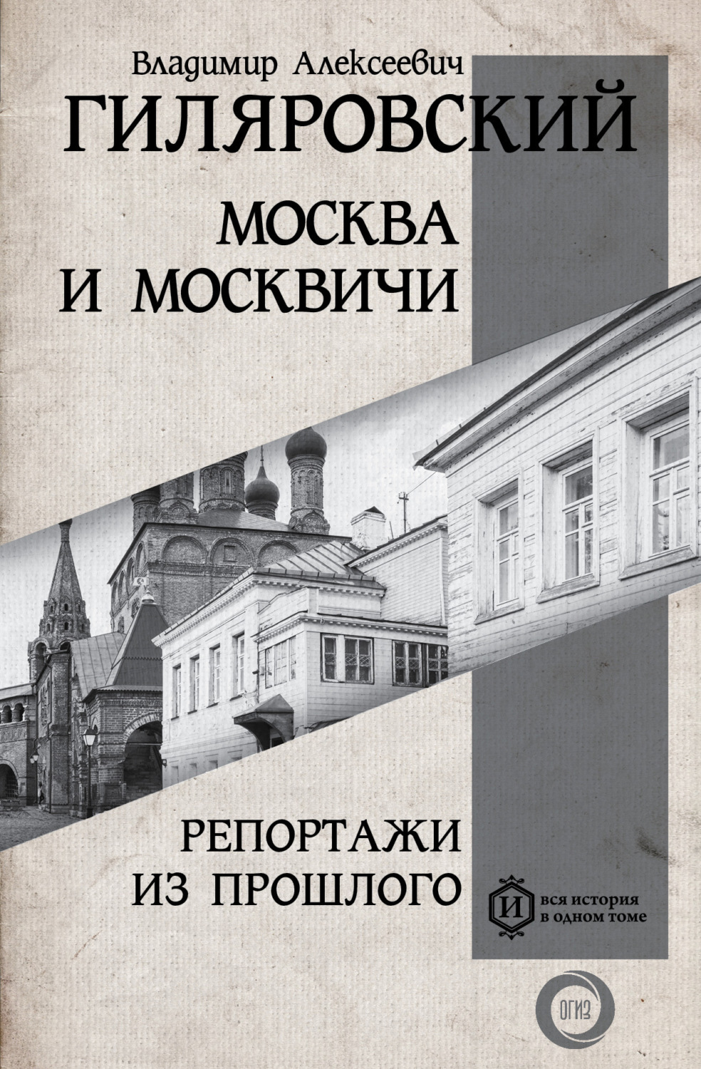 Обложка книги «Москва и москвичи. Репортажи из прошлого»