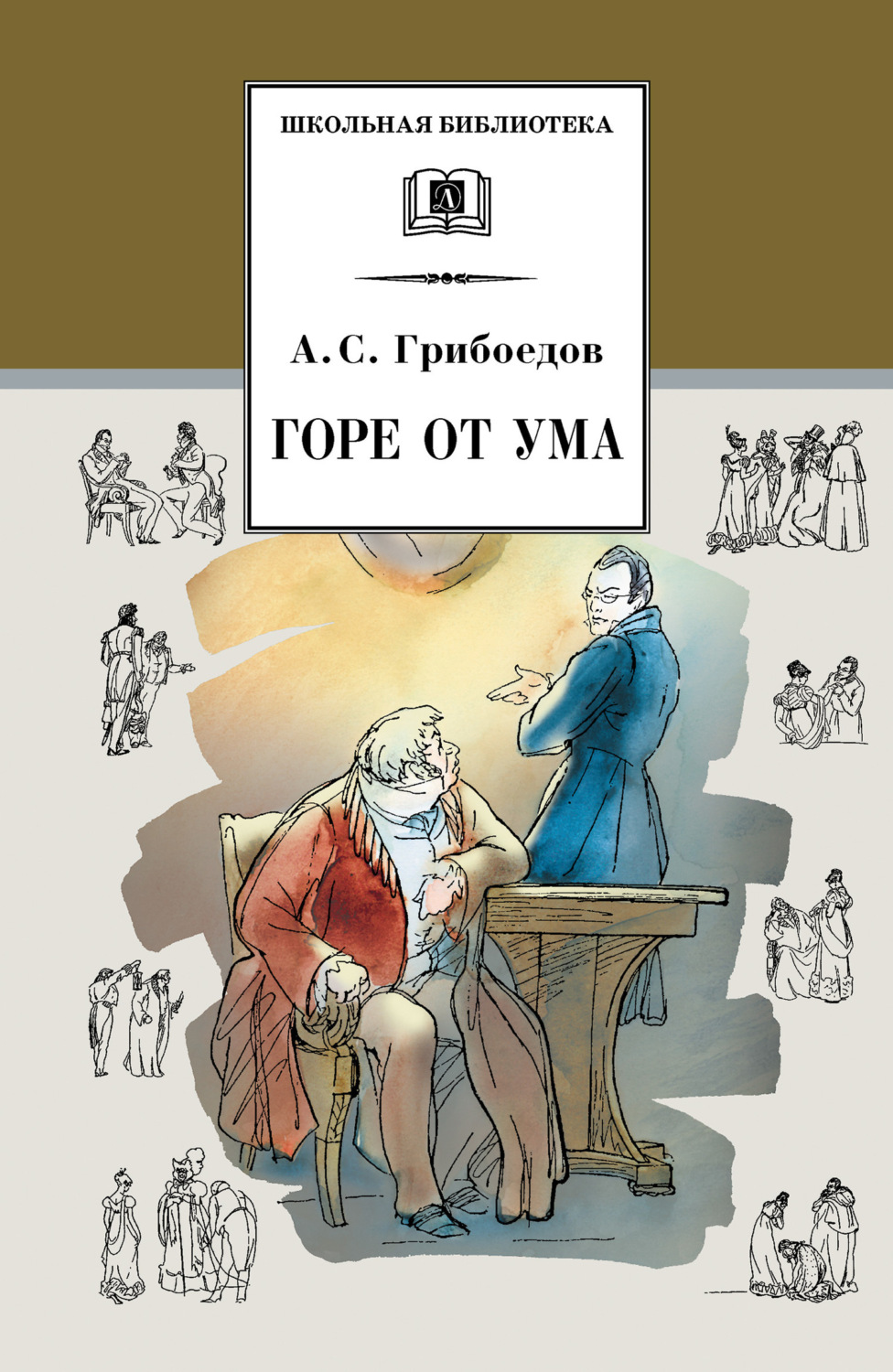 Обложка книги «Горе от ума»