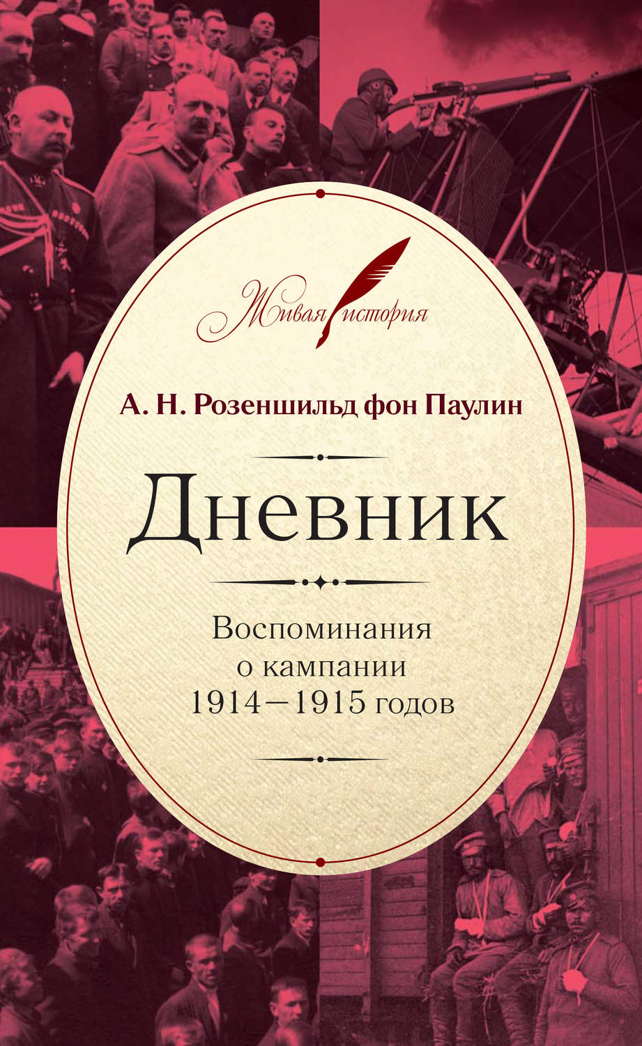 Обложка книги «Дневник: Воспоминания о кампании 1914–1915 годов»