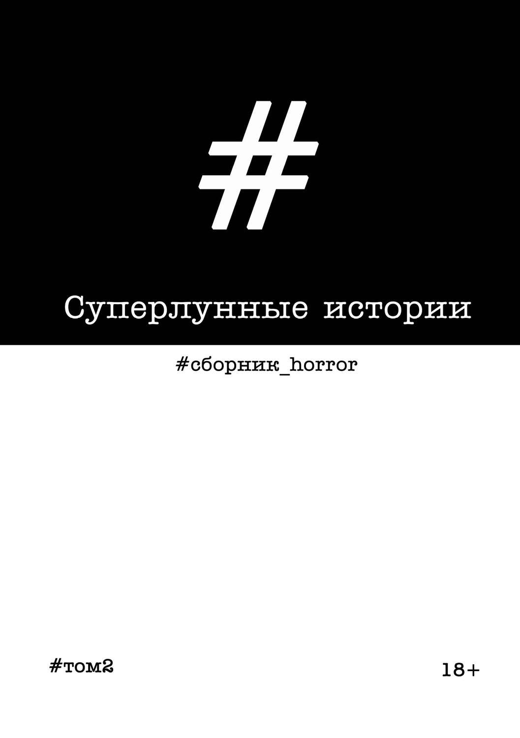 Обложка книги «Суперлунные истории»
