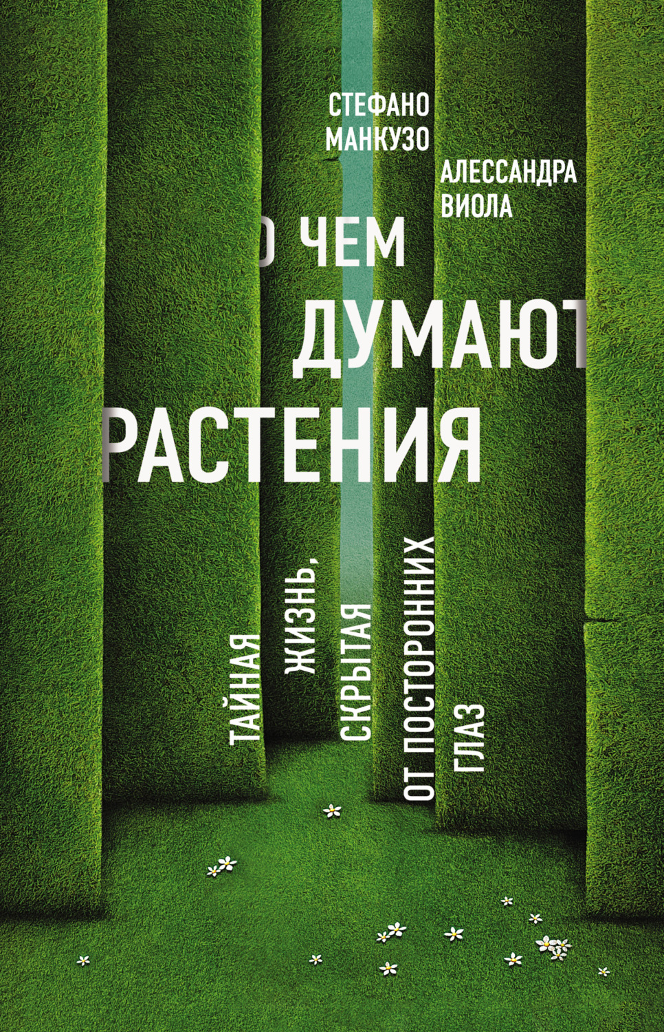 Обложка книги «О чем думают растения?»