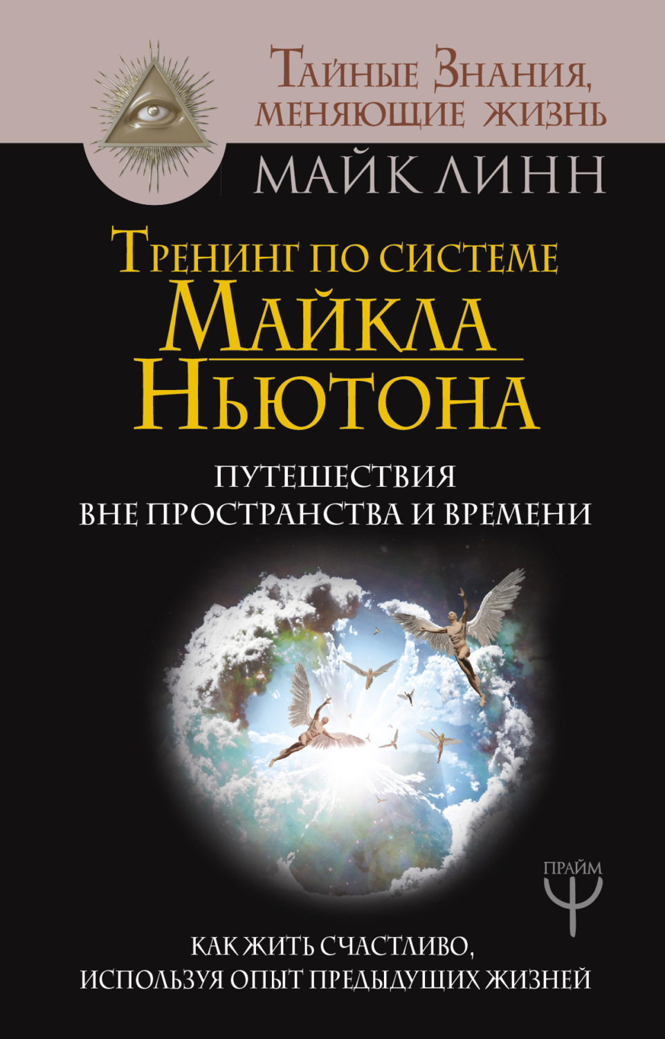 Обложка книги «Тренинг по системе Майкла Ньютона. Путешествия вне пространства и времени. Как жить счастливо, используя опыт предыдущих жизней»