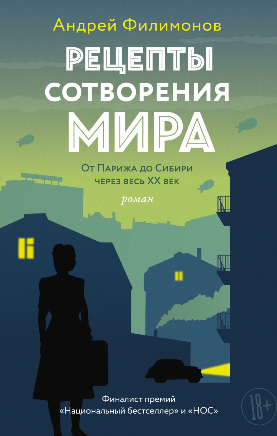 Обложка книги «Рецепты сотворения мира»