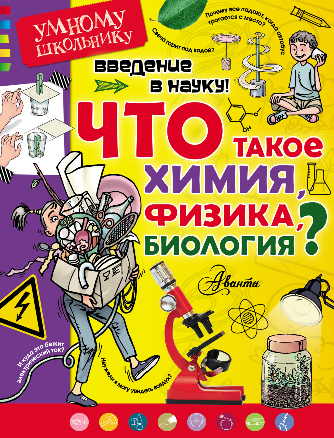 Обложка книги «Введение в науку! Что такое химия, физика, биология?»
