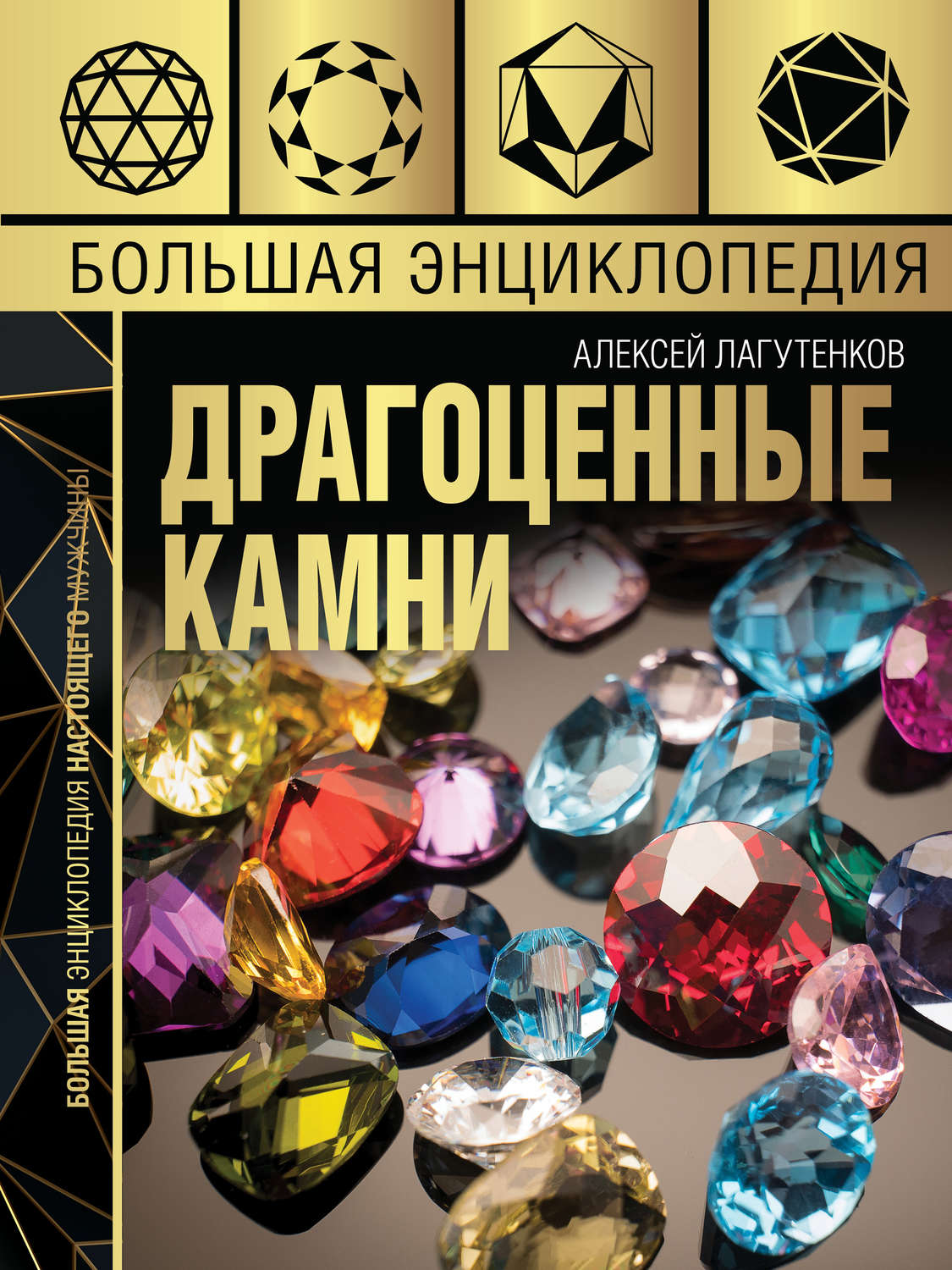 Обложка книги «Большая энциклопедия. Драгоценные камни»