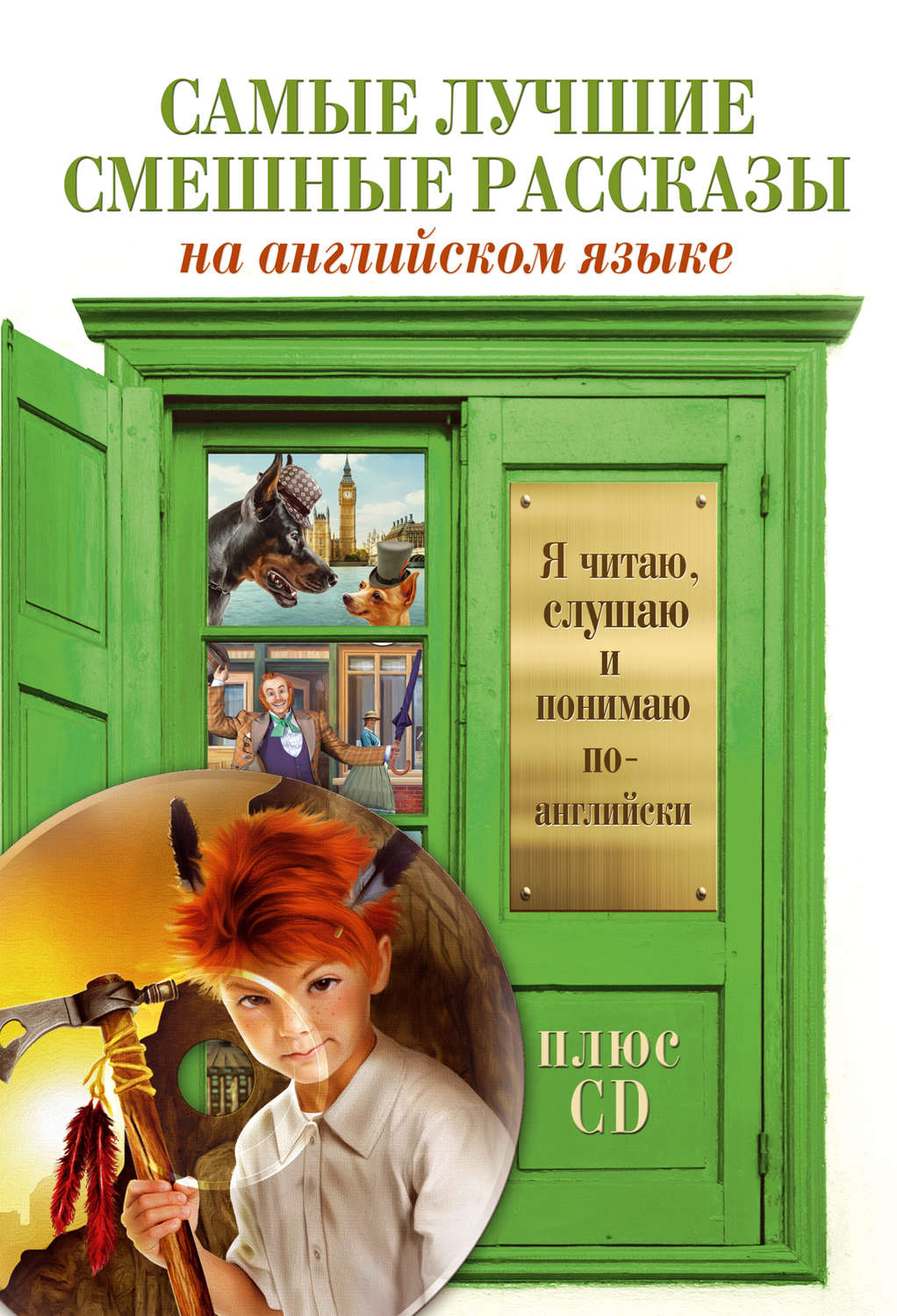 Обложка книги «Самые лучшие смешные рассказы (+MP3)»