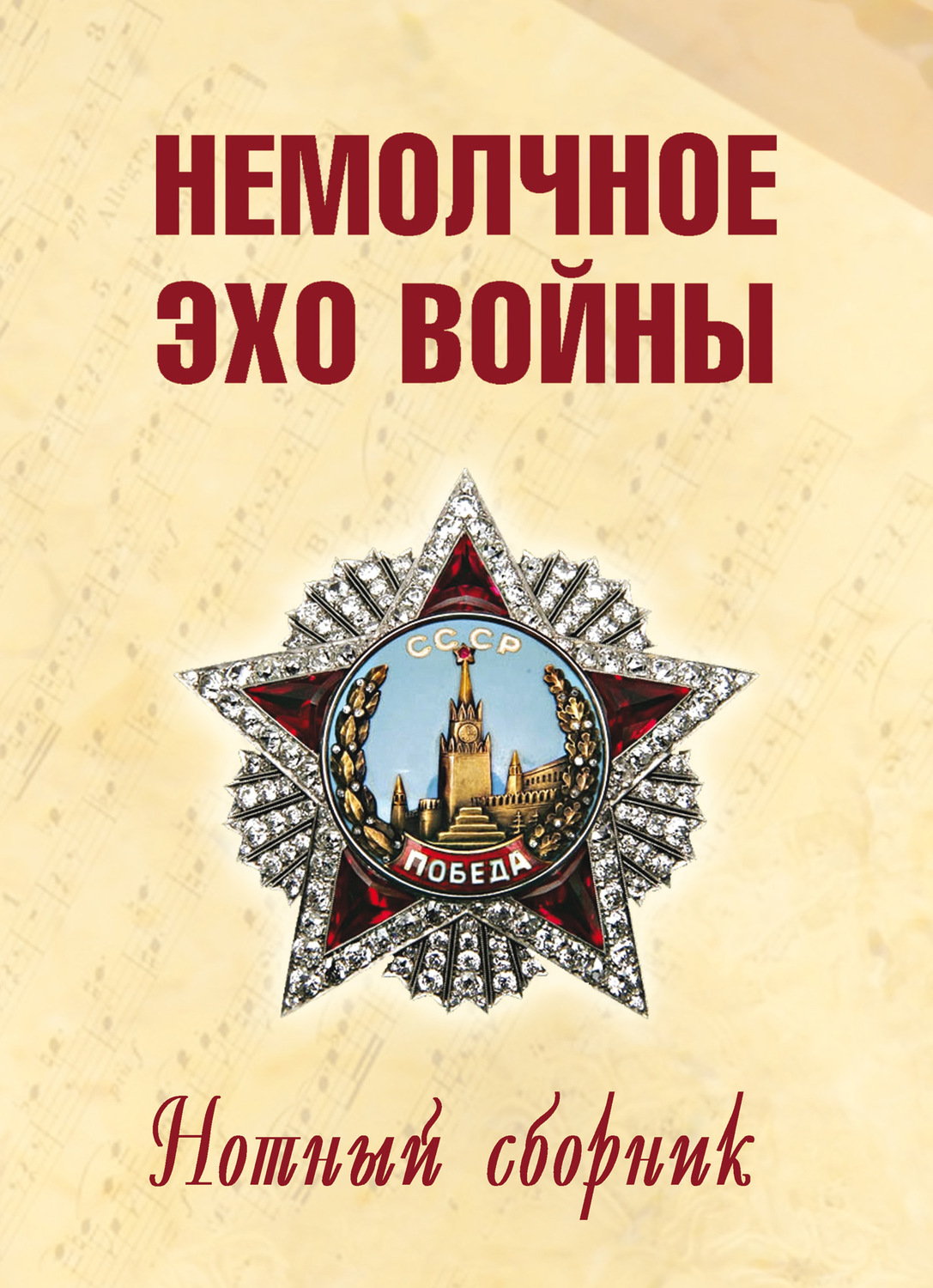 Обложка книги «Немолчное эхо войны. Нотный сборник авторских песен»