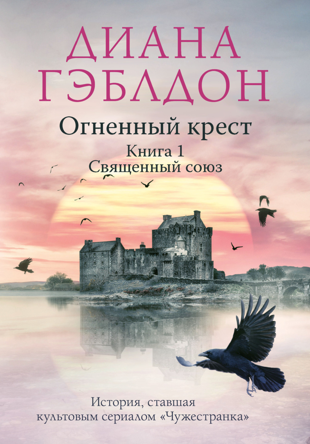 Обложка книги «Огненный крест. Книга 1. Священный союз»