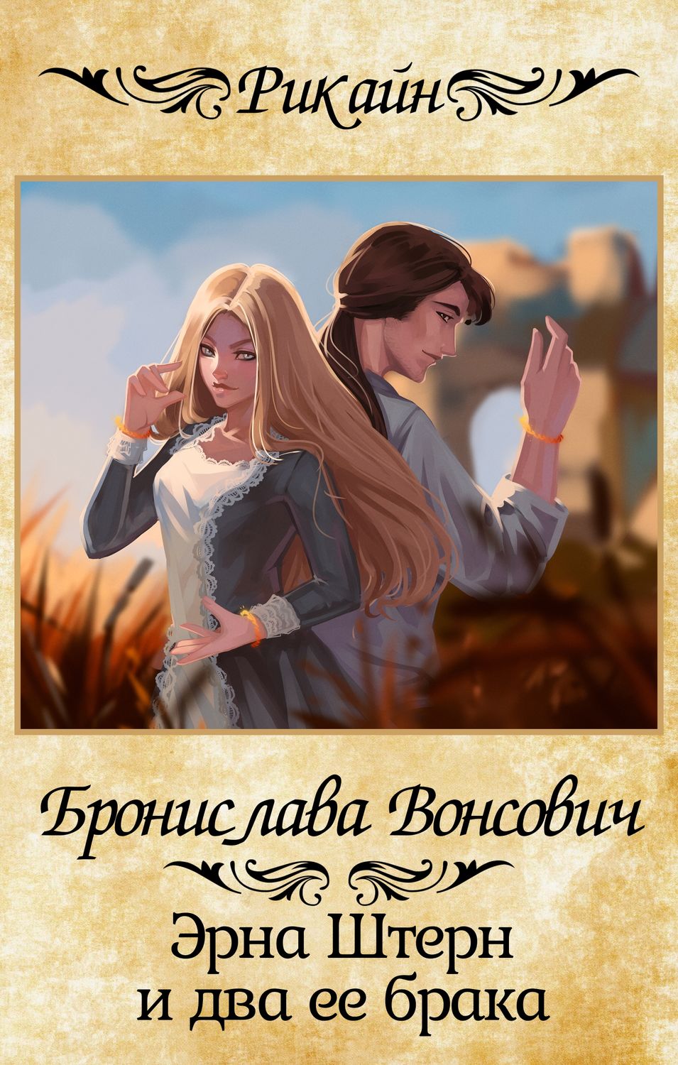 Обложка книги «Эрна Штерн и два ее брака»