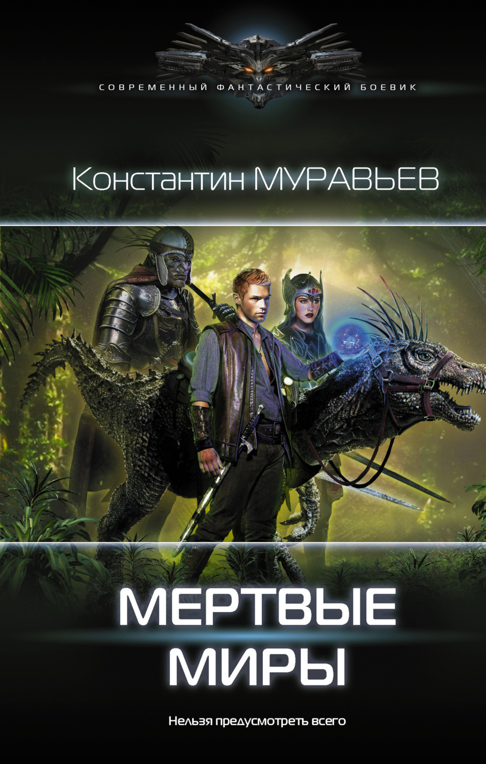 Обложка книги «Мертвые миры»