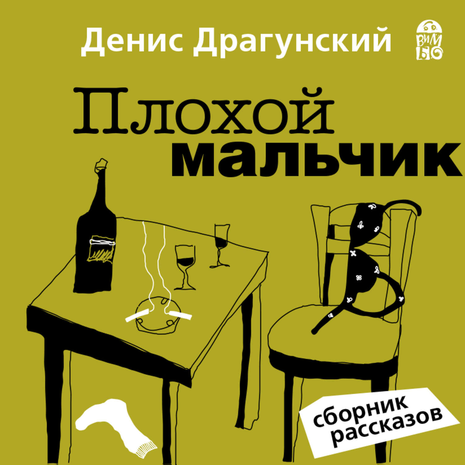 Обложка книги «Плохой мальчик»