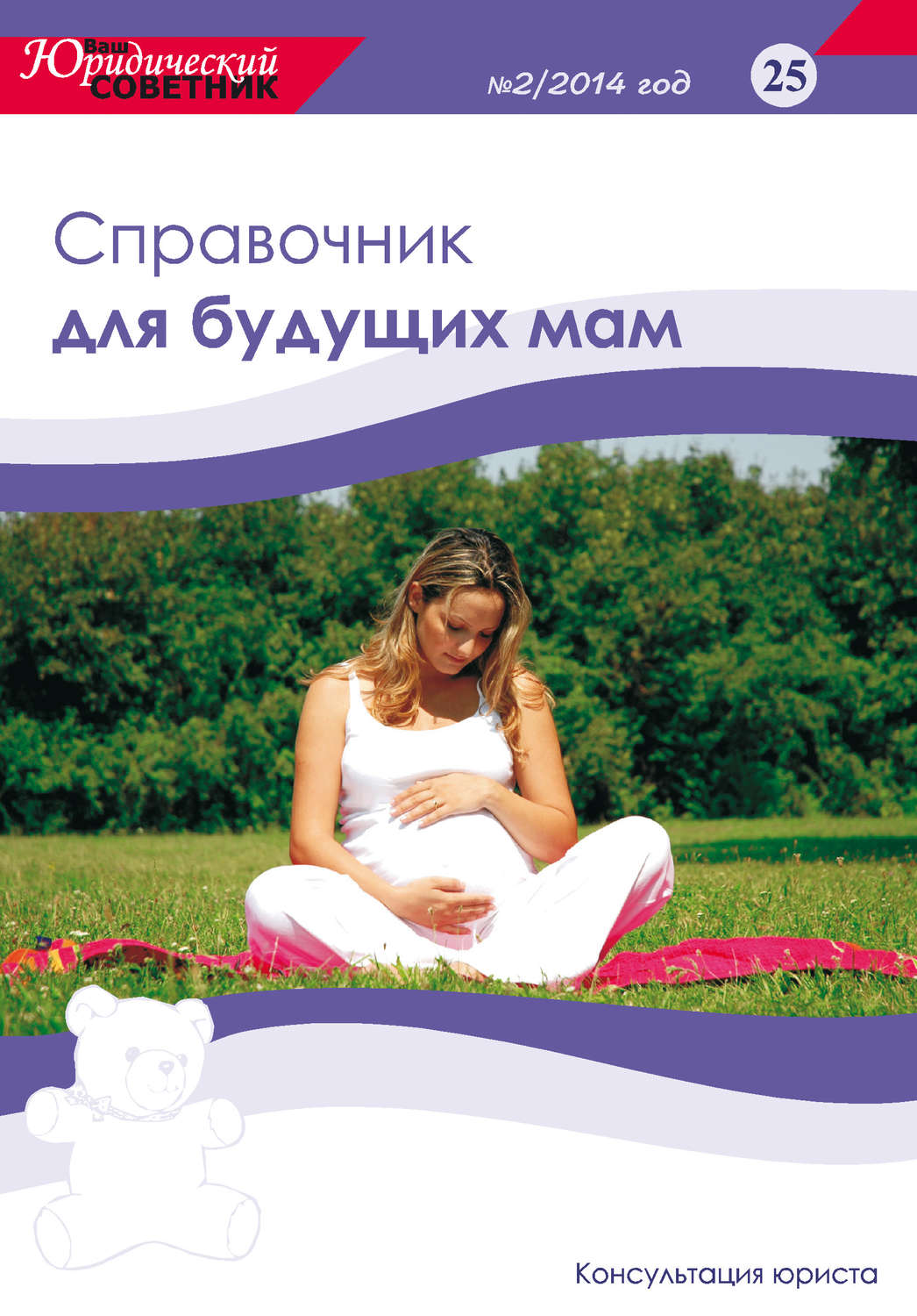 Обложка книги «Ваш юридический советник №2 (25) 2014. Справочник для будущих мам»