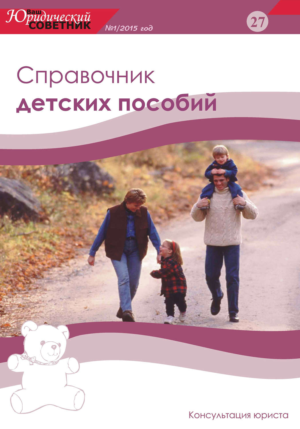 Обложка книги «Ваш юридический советник №1 (27) 2015. Справочник детских пособий»