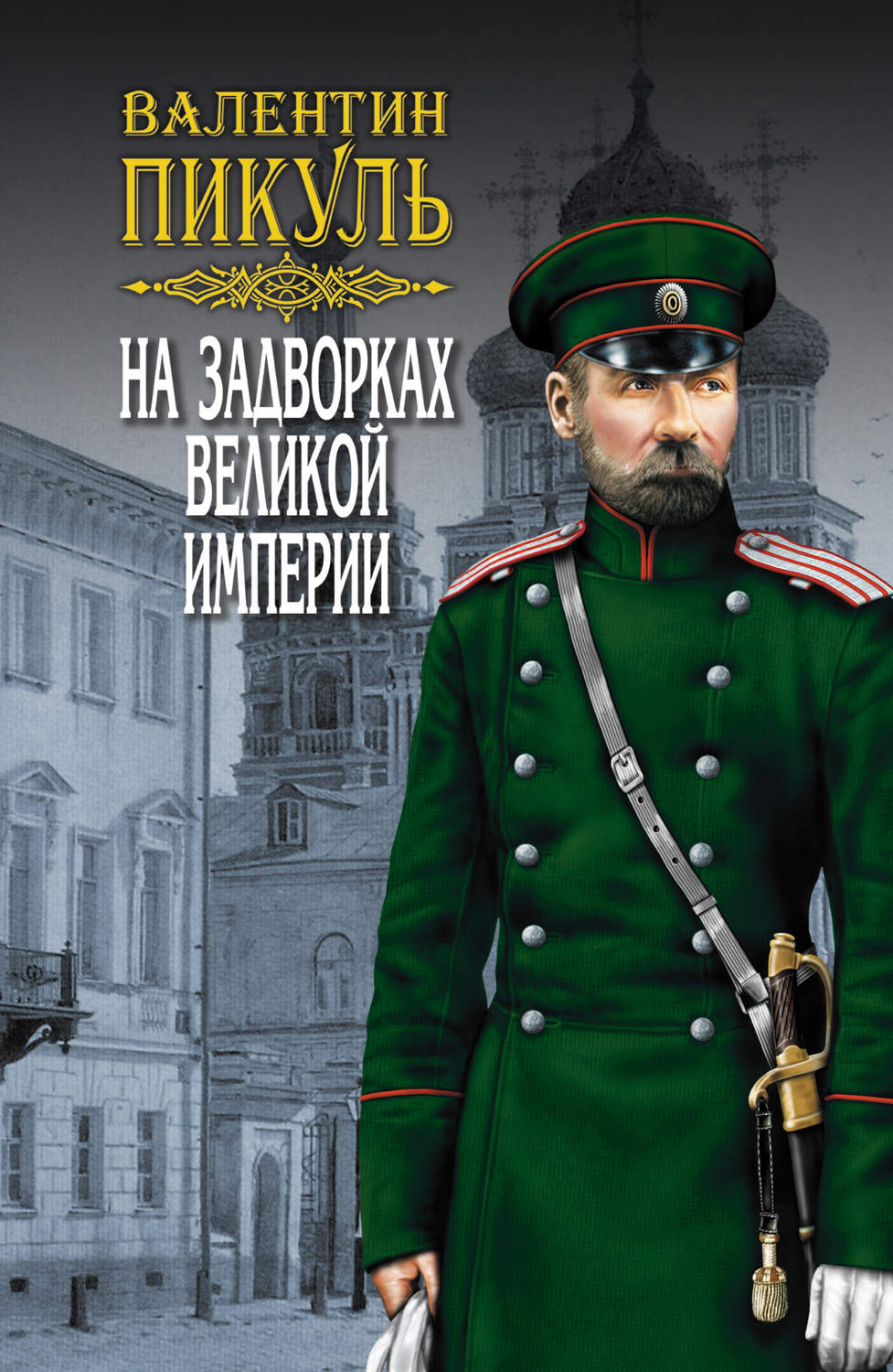 Обложка книги «На задворках Великой империи. Том 3. Книга вторая. Белая ворона»