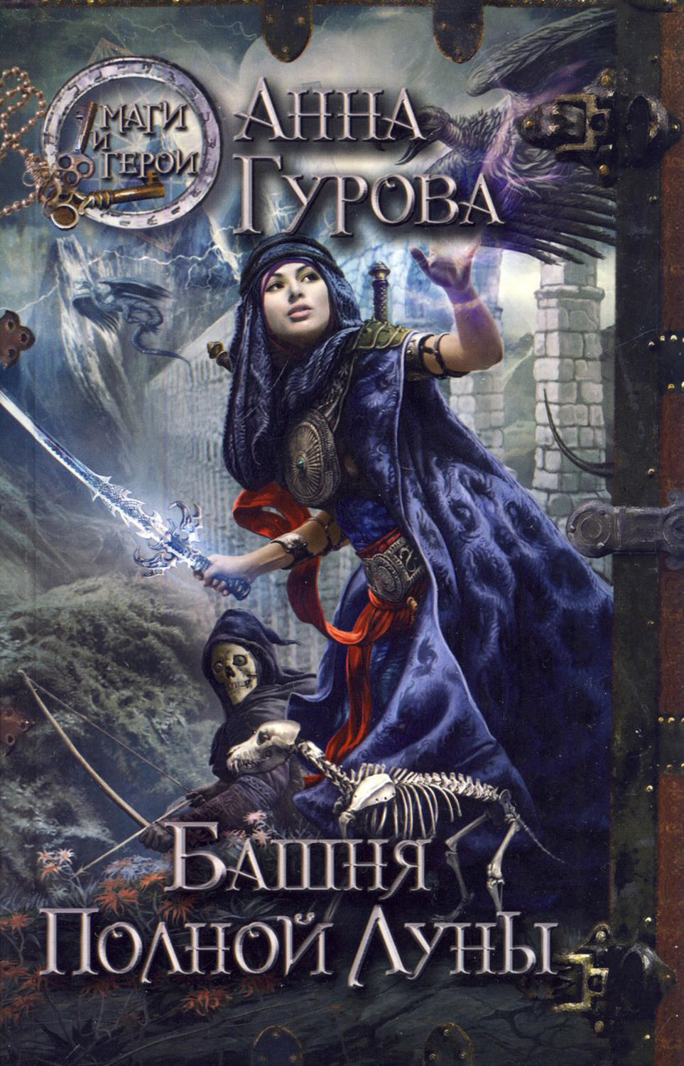 Обложка книги «Башня Полной Луны»