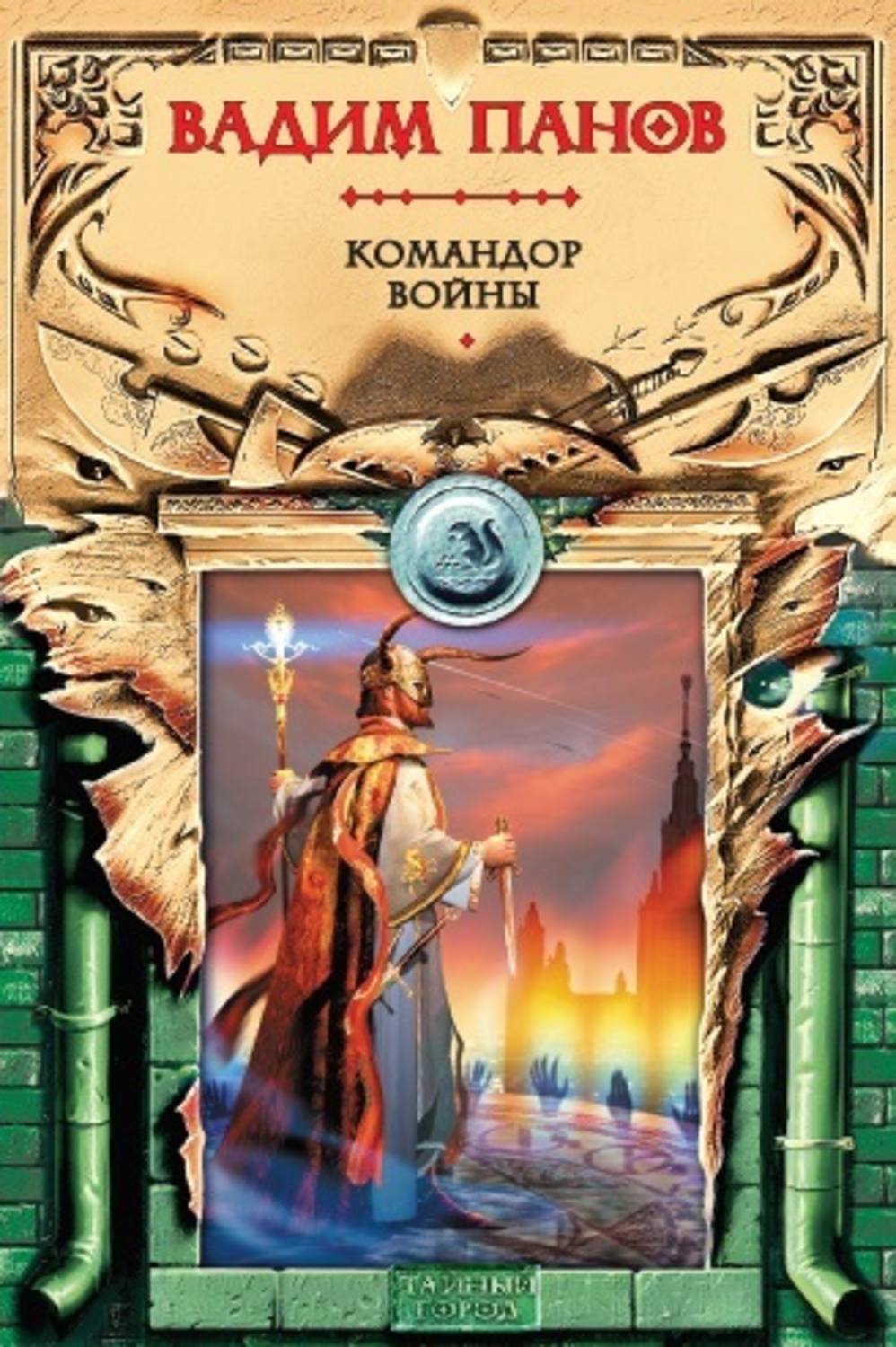 Обложка книги «Командор войны»