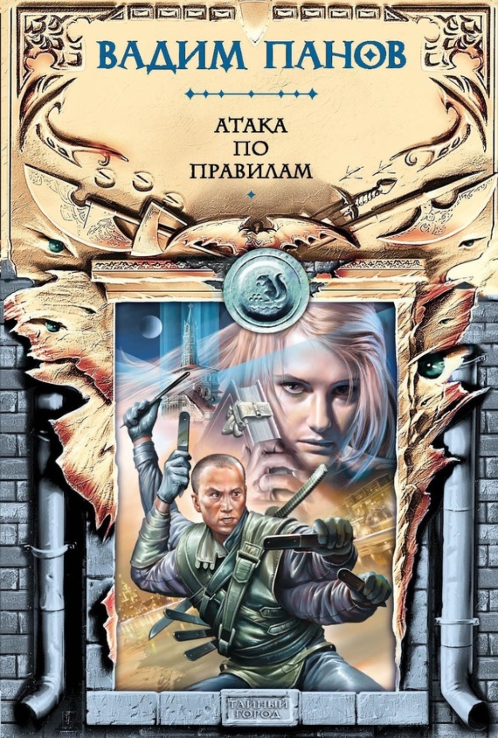 Обложка книги «Атака по правилам»