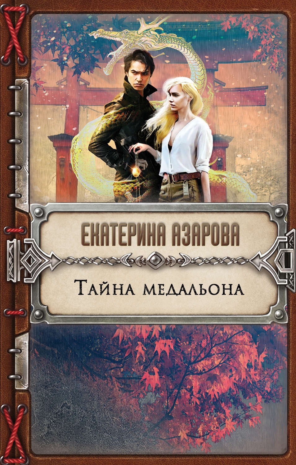 Обложка книги «Тайна медальона»