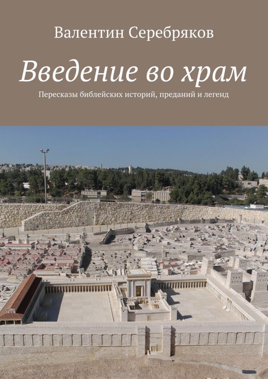 Обложка книги «Введение во храм. Пересказы библейских историй, преданий и легенд»