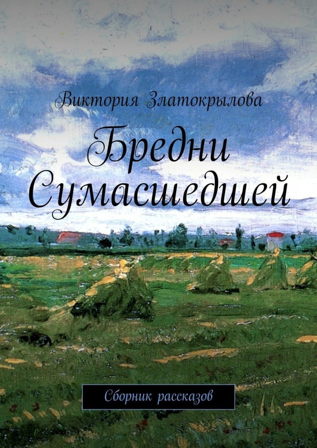 Обложка книги «Бредни Сумасшедшей. Сборник рассказов»