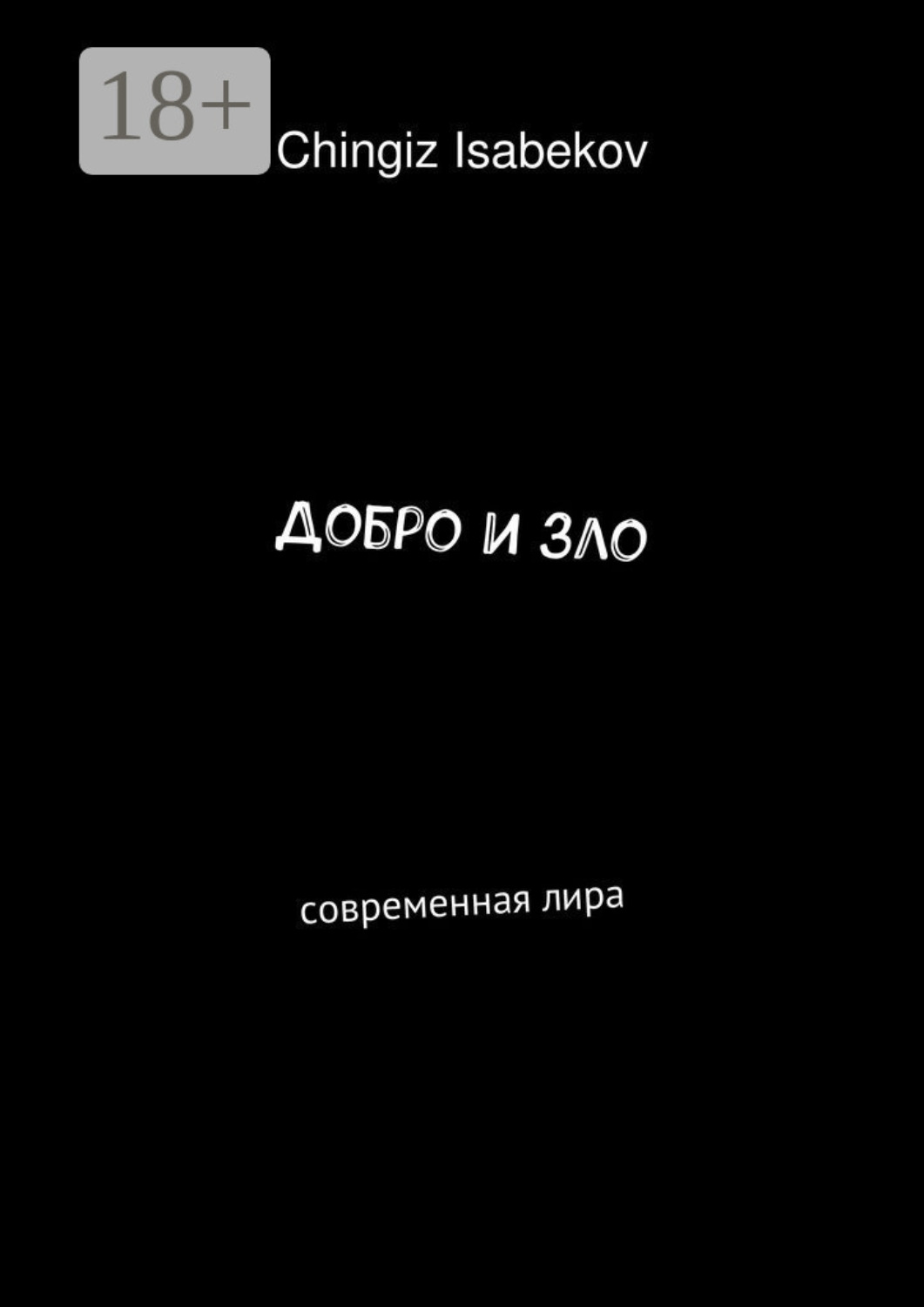 Обложка книги «Добро и зло. Современная лира»