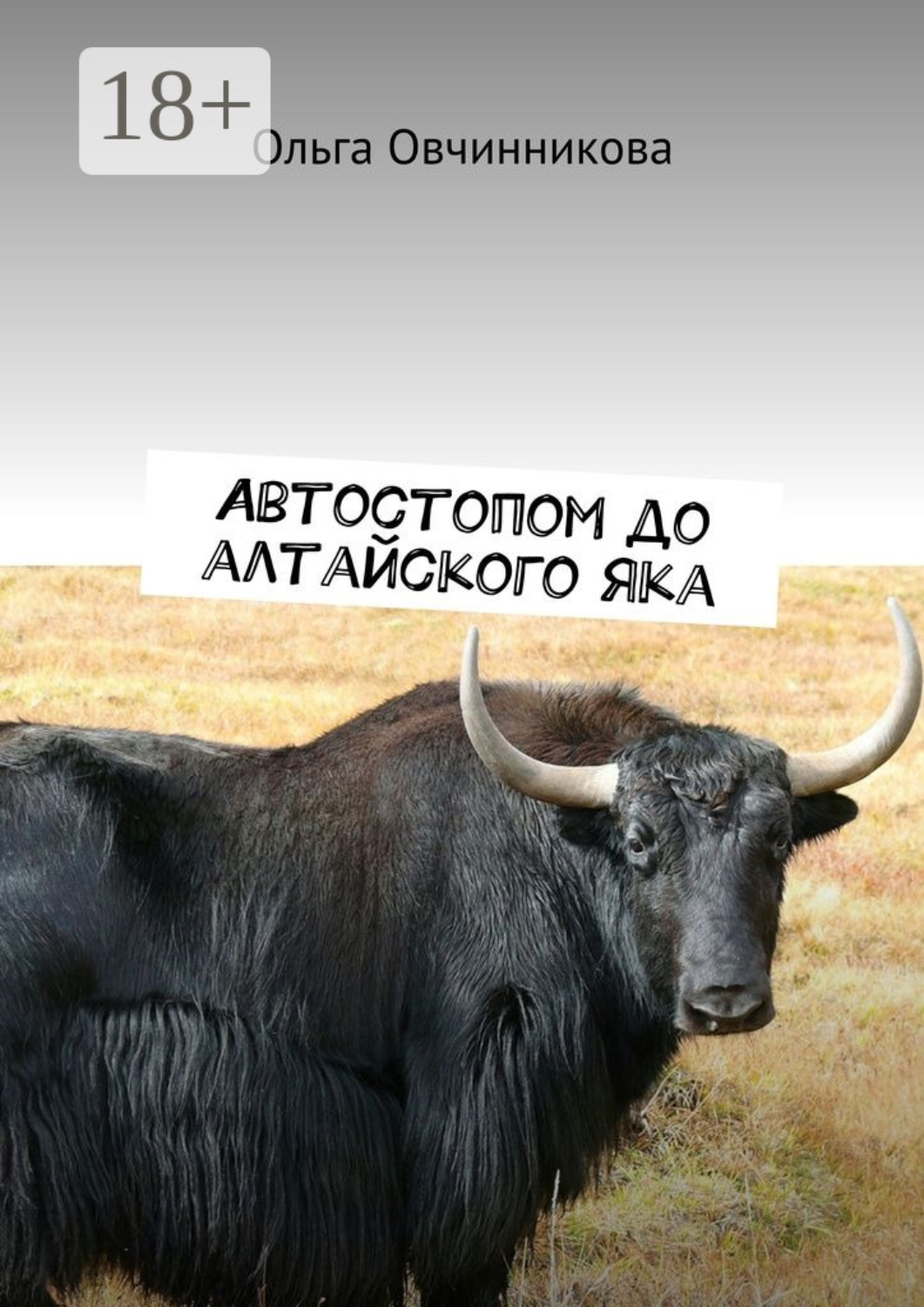 Обложка книги «Автостопом до алтайского яка»