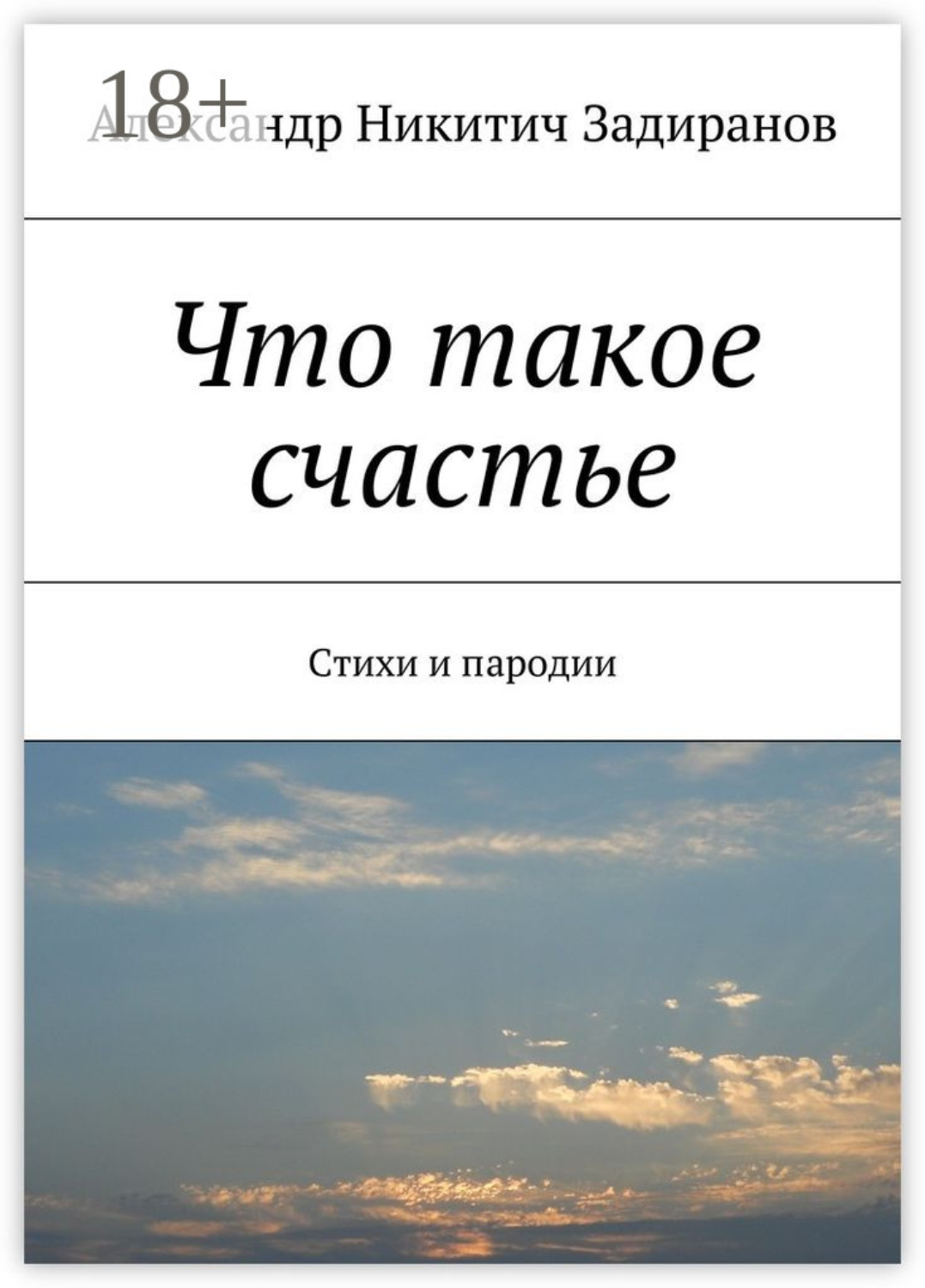 Обложка книги «Что такое счастье. Стихи и пародии»