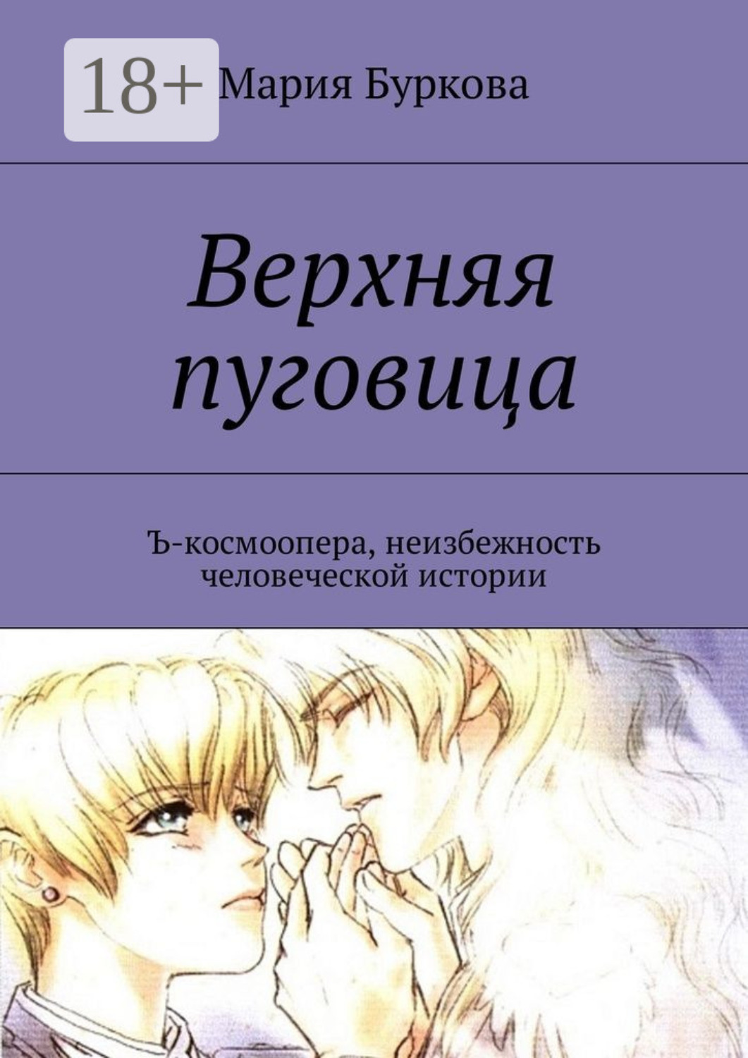 Обложка книги «Верхняя пуговица. Ъ-космоопера, неизбежность человеческой истории»