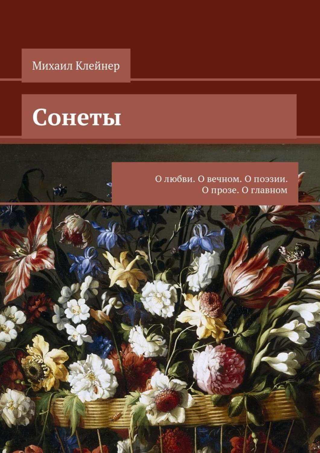 Обложка книги «Сонеты. О любви. О вечном. О поэзии. О прозе. О главном»