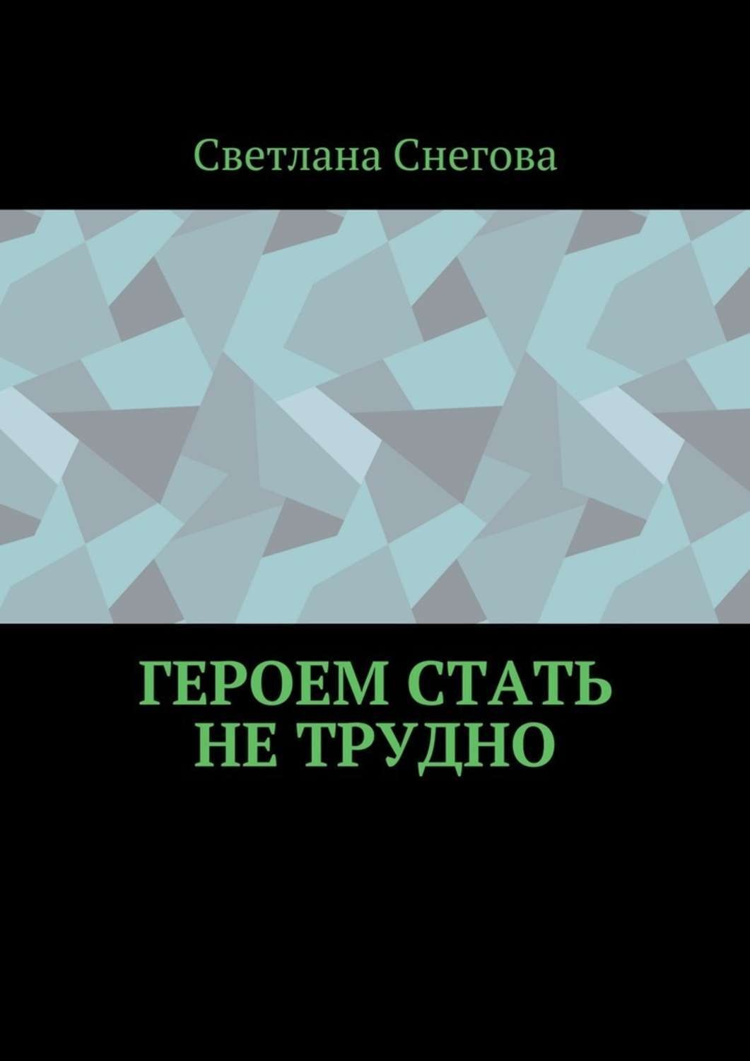 Обложка книги «Героем стать не трудно»