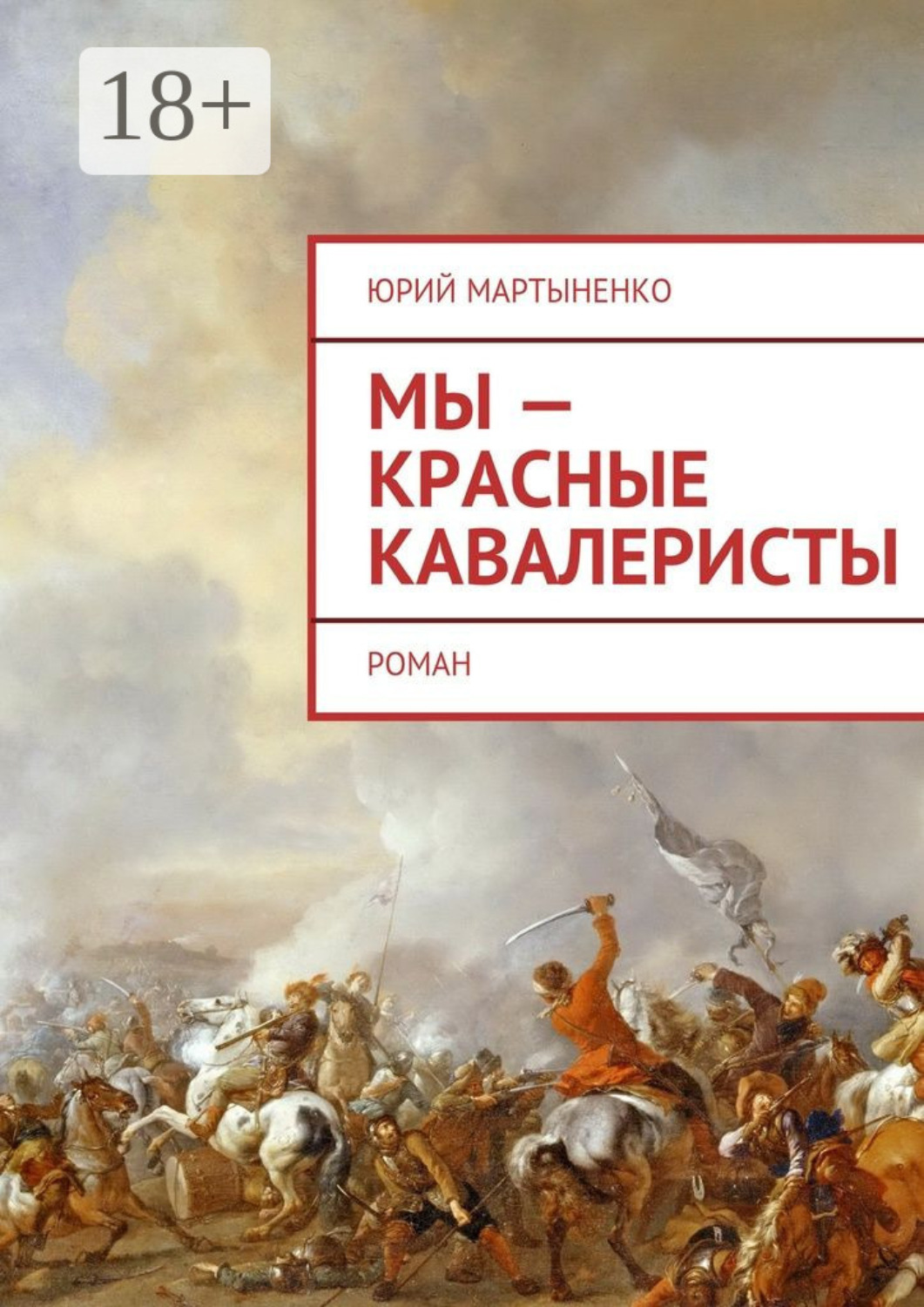 Обложка книги «Мы – красные кавалеристы. Роман»