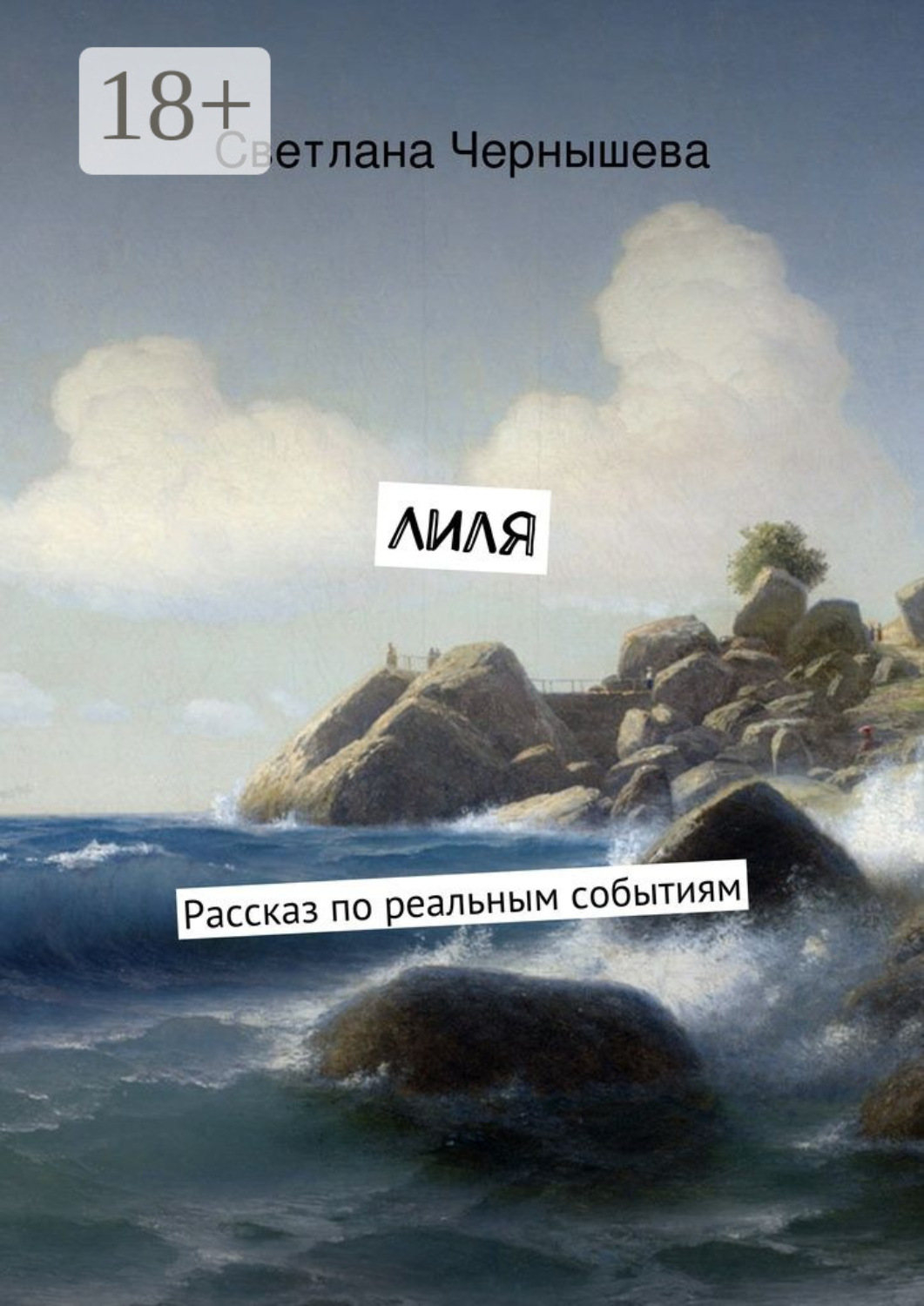Обложка книги «Лиля. Рассказ по реальным событиям»