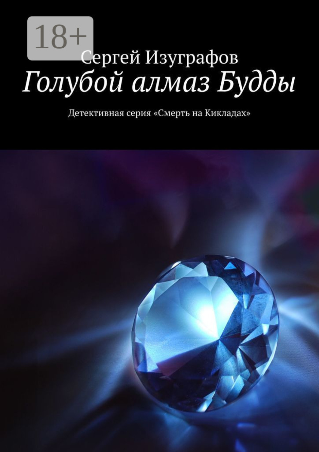 Обложка книги «Голубой алмаз Будды. Детективная серия «Смерть на Кикладах»»