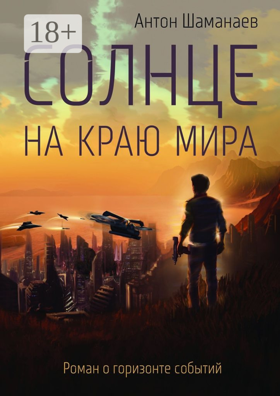 Обложка книги «Солнце на краю мира»