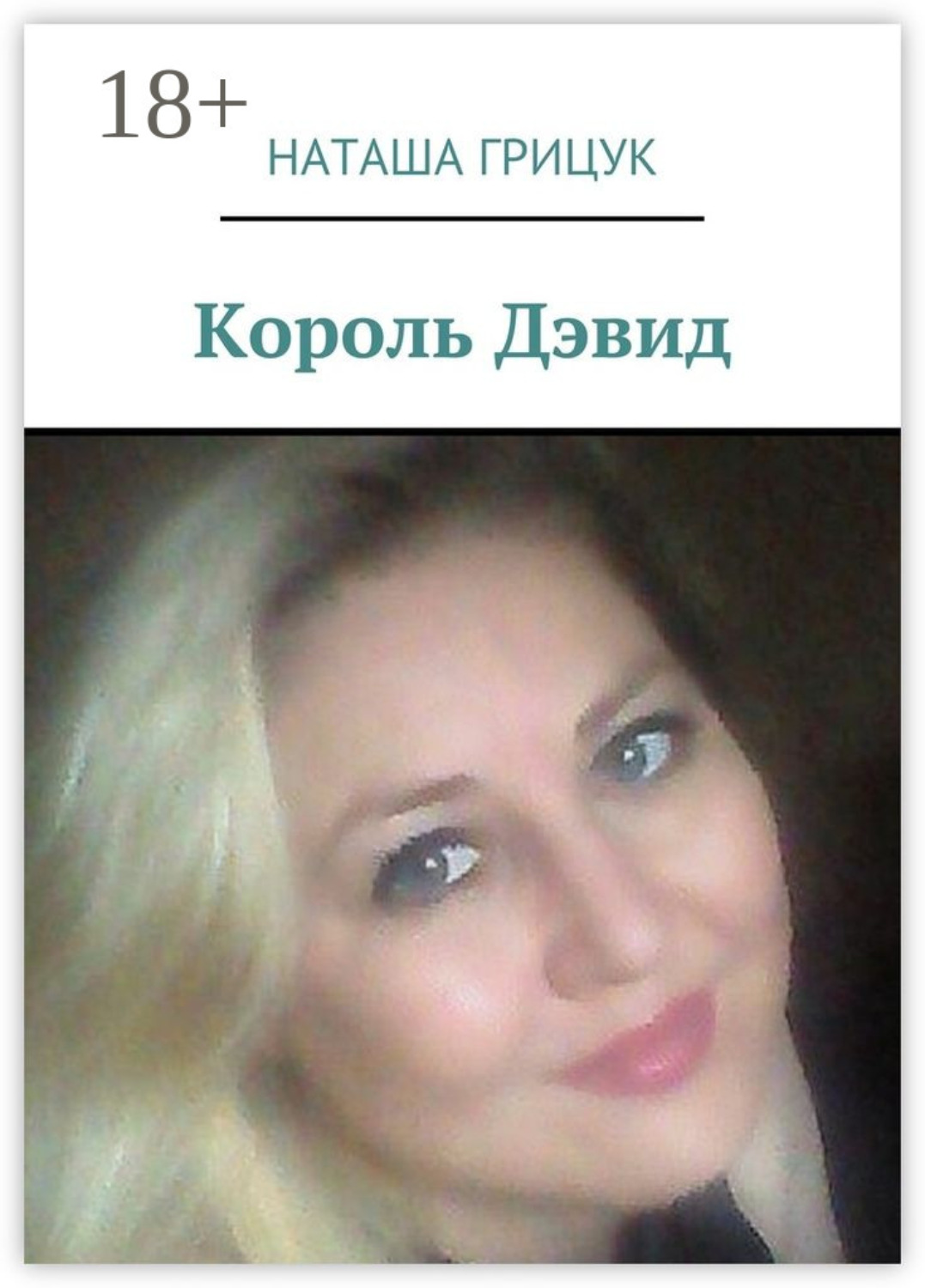 Обложка книги «Король Дэвид»