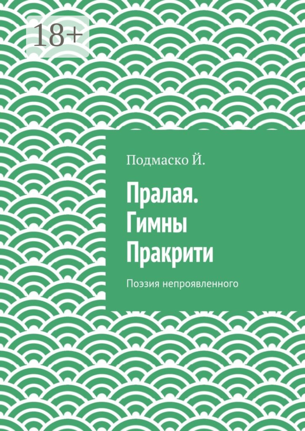 Обложка книги «Пралая. Гимны Пракрити. Поэзия непроявленного»