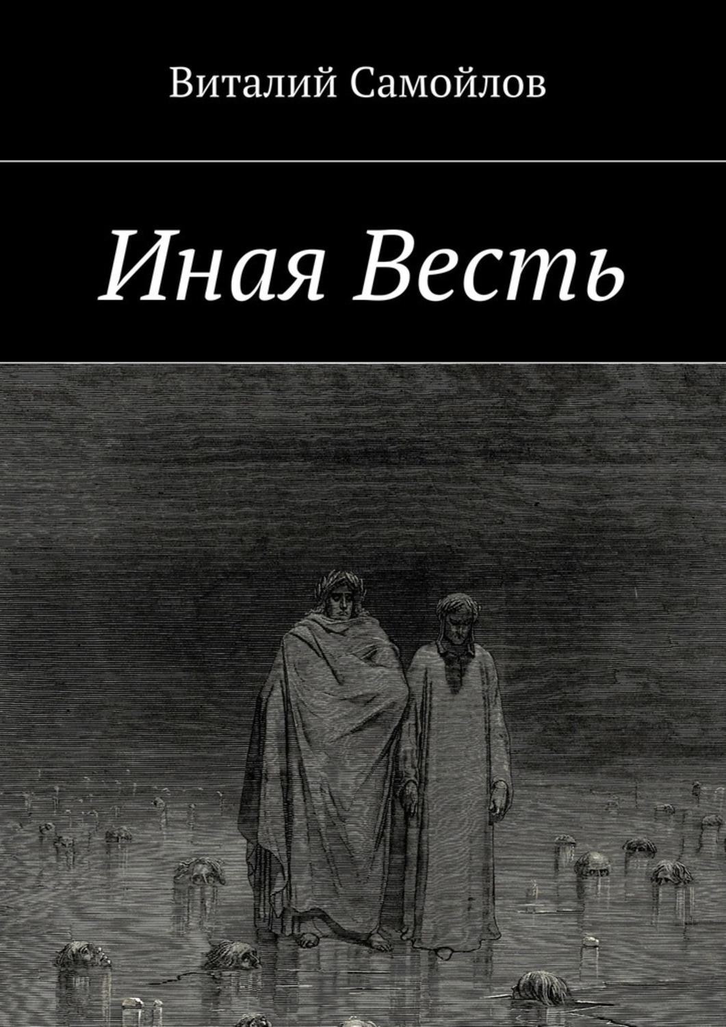 Обложка книги «Иная Весть»