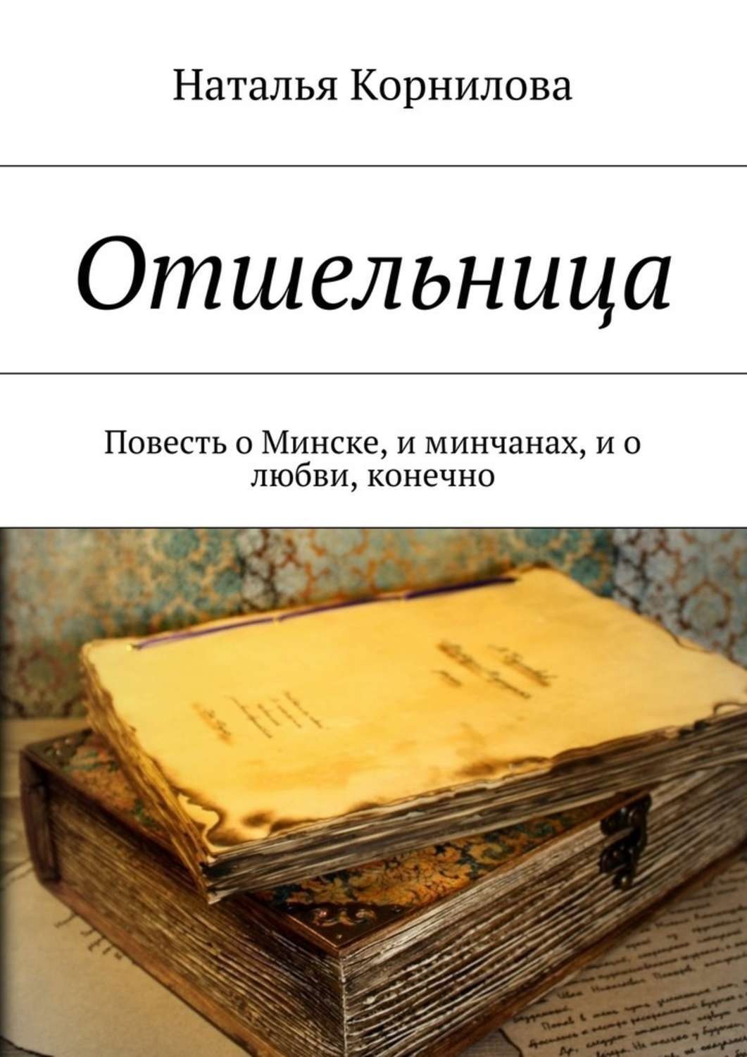 Обложка книги «Отшельница. Повесть о Минске, и минчанах, и о любви, конечно»