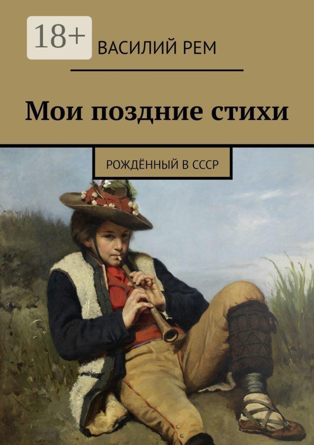 Обложка книги «Мои поздние стихи. Рождённый в СССР»