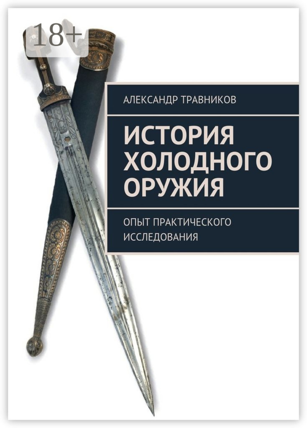 Обложка книги «История холодного оружия. Опыт практического исследования»