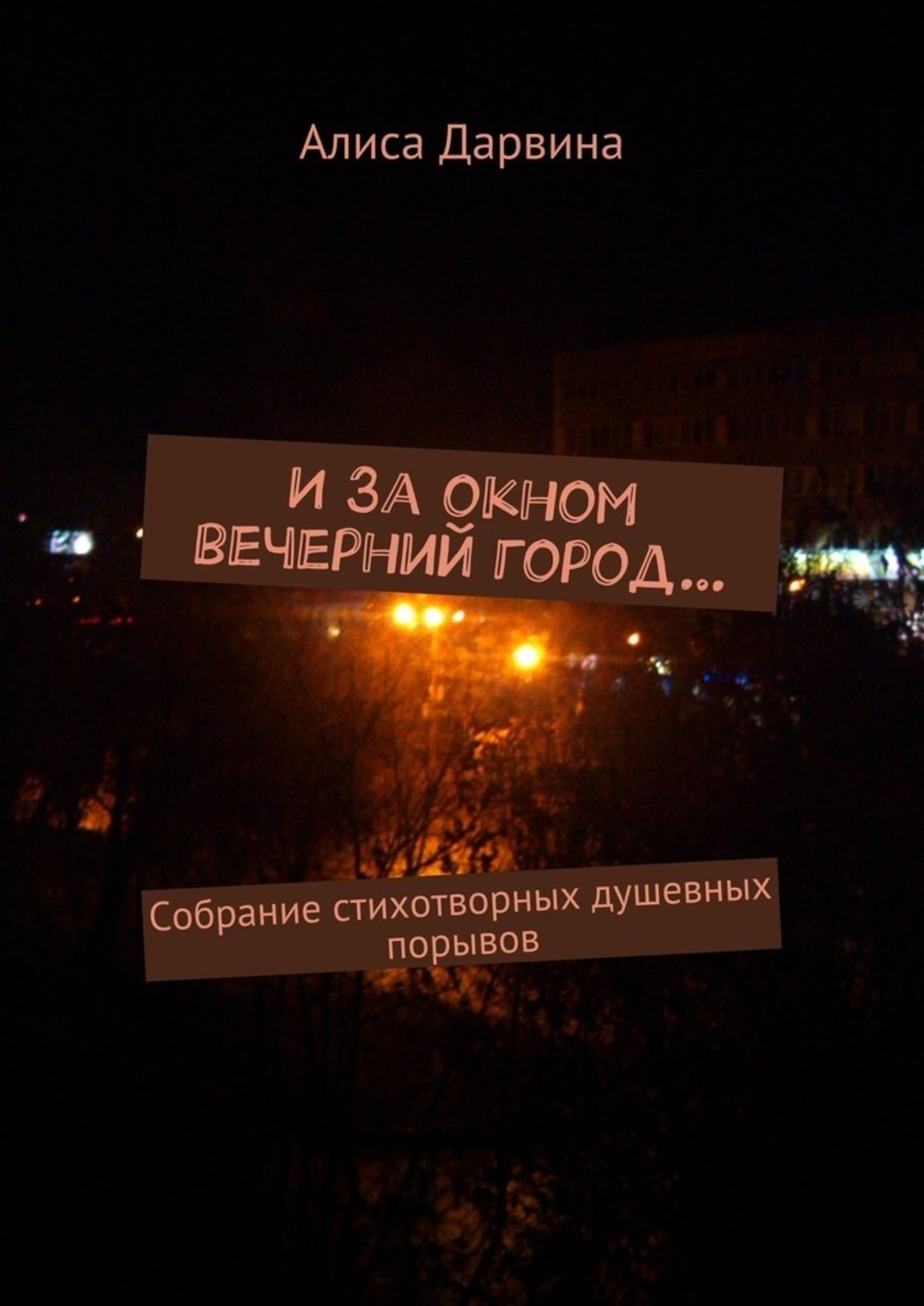 Обложка книги «И за окном вечерний город… Собрание стихотворных душевных порывов»