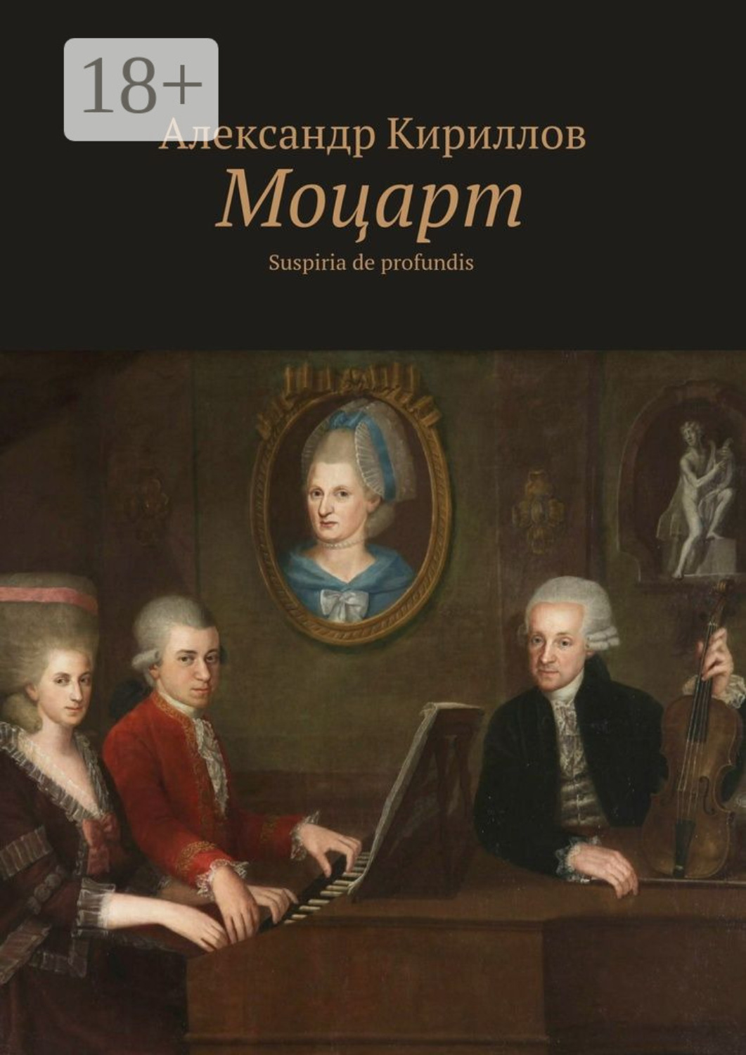 Обложка книги «Моцарт. Suspiria de profundis»