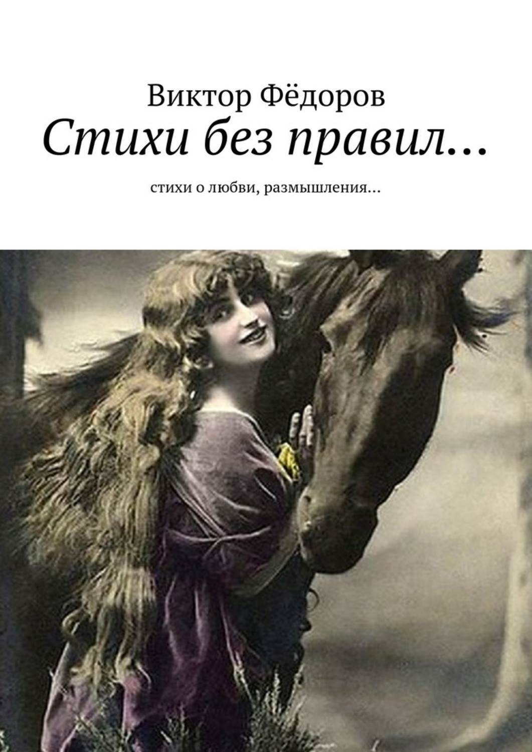 Обложка книги «Стихи без правил… Стихи о любви, размышления…»