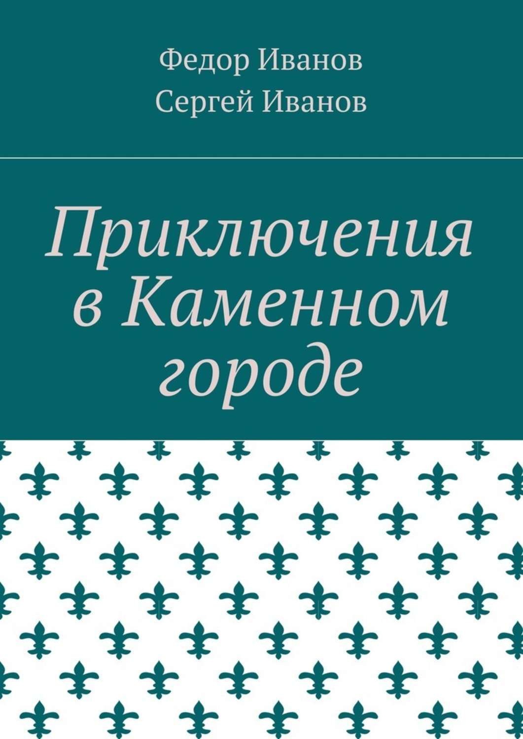 Обложка книги «Приключения в Каменном городе»
