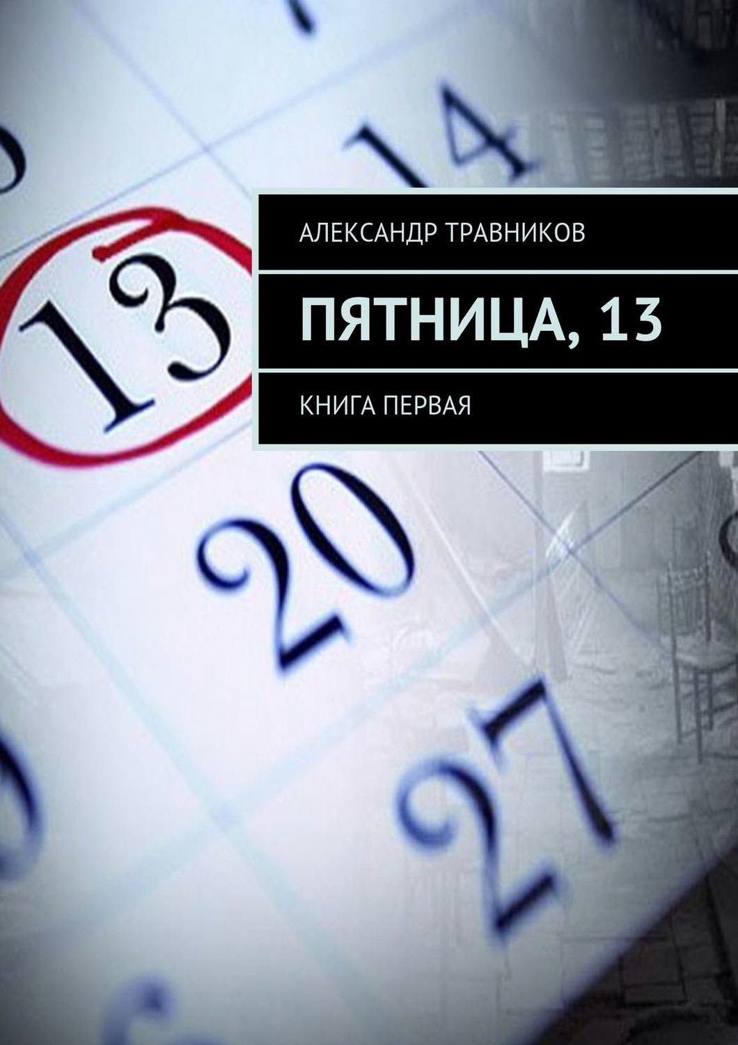Обложка книги «Пятница, 13. Книга первая»