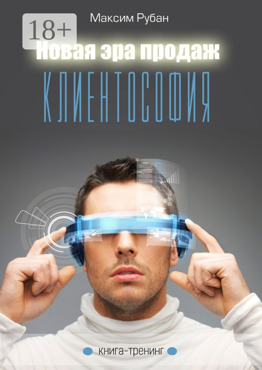 Обложка книги «Новая эра продаж. Клиентософия. Книга-тренинг»