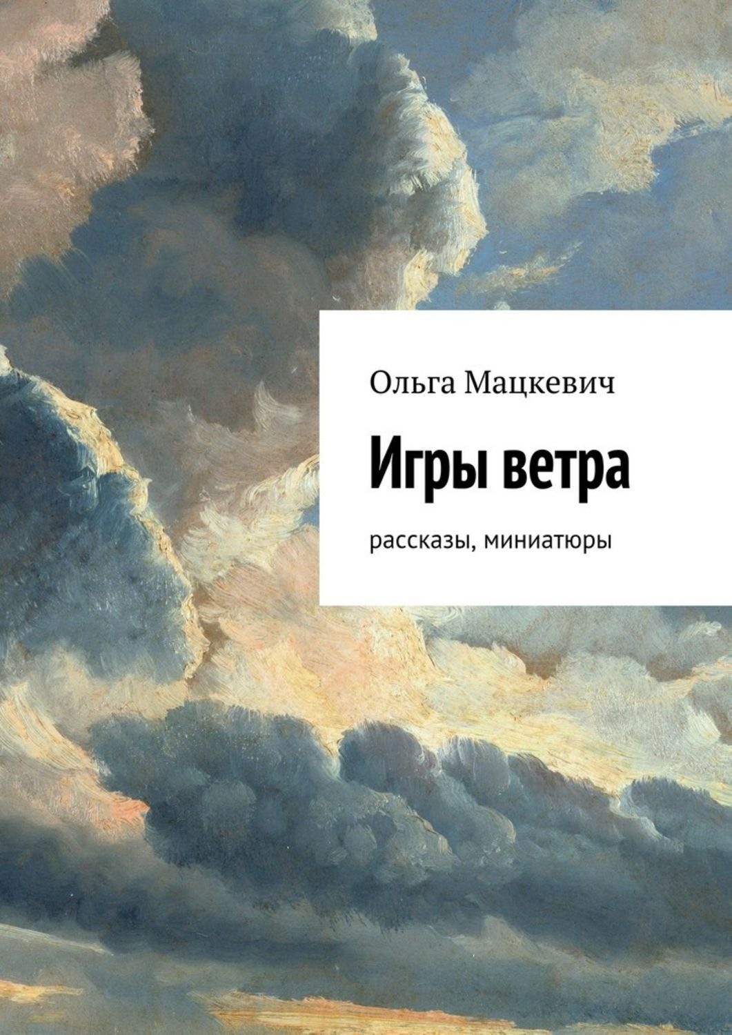Обложка книги «Игры ветра. Рассказы, миниатюры»