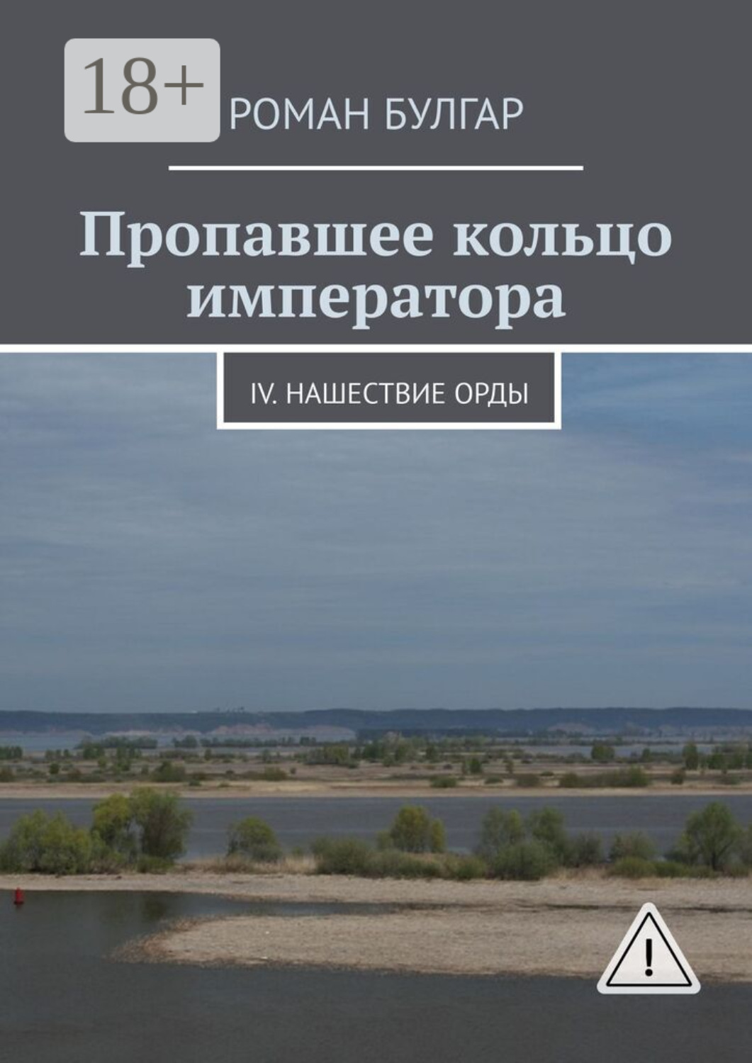 Обложка книги «Пропавшее кольцо императора. IV. Нашествие орды»