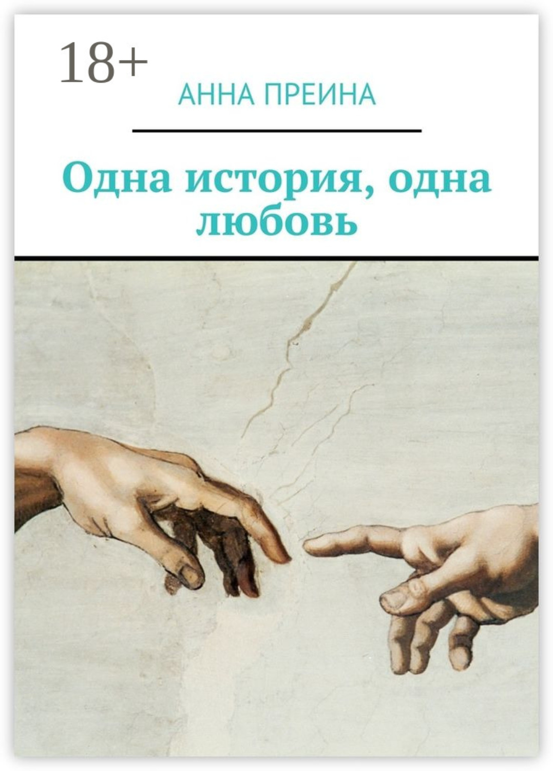 Обложка книги «Одна история, одна любовь»